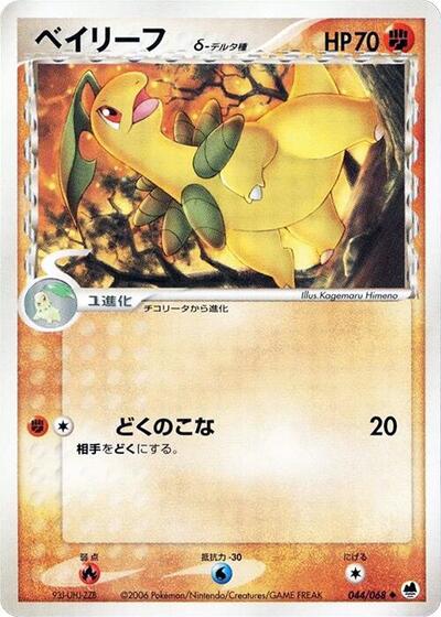 Bayleef #44 Offense and Defense of the Furthest Ends (Japanese)