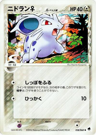 Nidoran #58 Offense and Defense of the Furthest Ends (Japanese)
