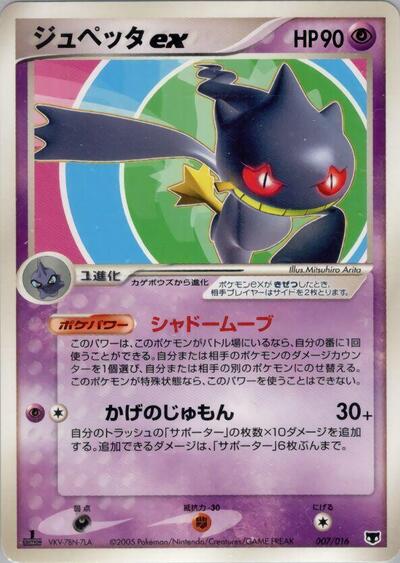 Banette ex #7 Mirage's Mew Constructed Starter Deck (Japanese)