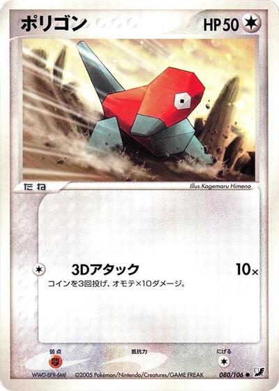 Porygon #80 Golden Sky, Silvery Ocean (Japanese)