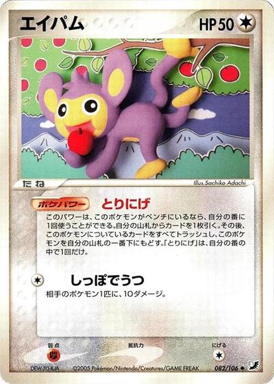 Aipom #82 Golden Sky, Silvery Ocean (Japanese)