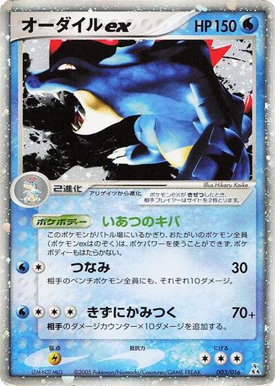 Feraligatr ex #3 Feraligatr Constructed Starter Deck (Japanese)