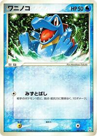 Totodile Feraligatr Constructed Starter Deck (Japanese) #1
