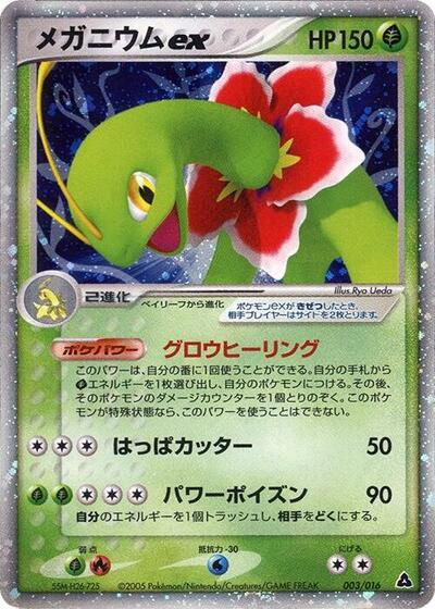 Meganium ex — Meganium Constructed Starter Deck chase card