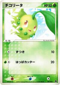 Chikorita Meganium Constructed Starter Deck (Japanese) #1