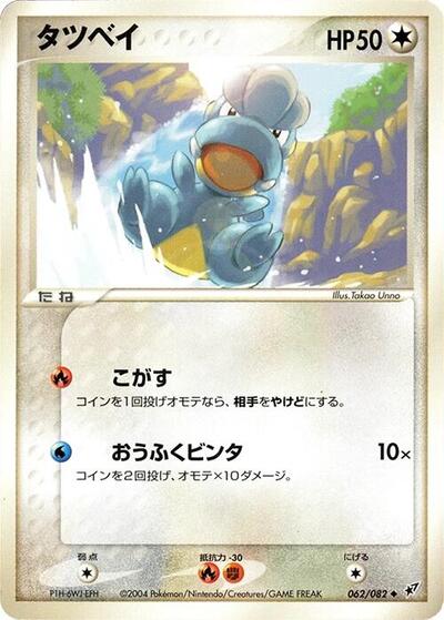 Bagon Clash of the Blue Sky (Japanese) #62