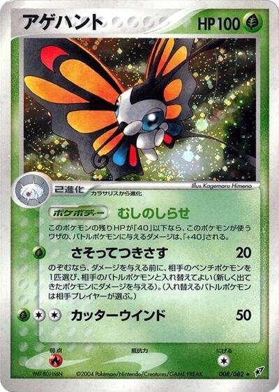 Beautifly #8 Clash of the Blue Sky (Japanese)