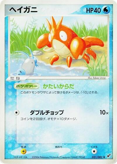 Corphish #31 Clash of the Blue Sky (Japanese)