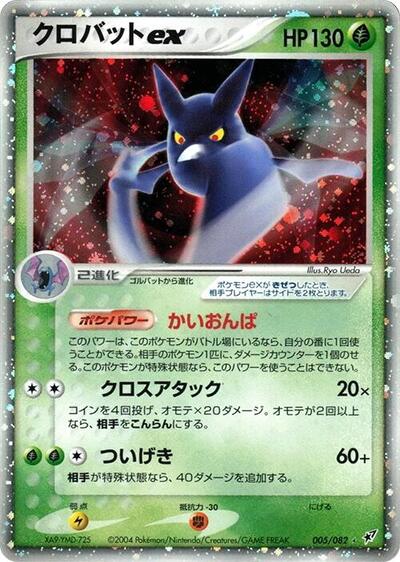 Crobat ex #5 Clash of the Blue Sky (Japanese)