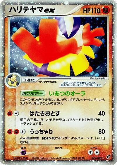Hariyama ex #49 Clash of the Blue Sky (Japanese)