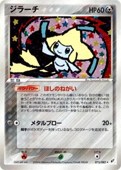 Jirachi Clash of the Blue Sky (Japanese) #75
