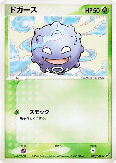Koffing #3 Clash of the Blue Sky (Japanese)