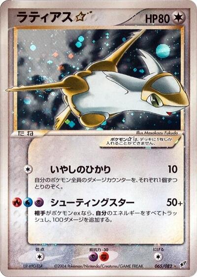 Latias Star #65 Clash of the Blue Sky (Japanese)