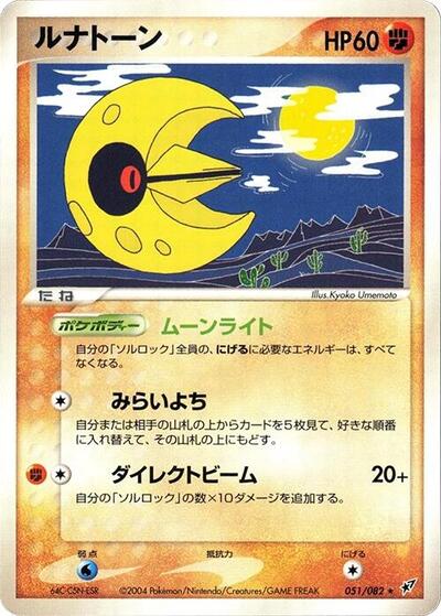 Lunatone Clash of the Blue Sky (Japanese) #51