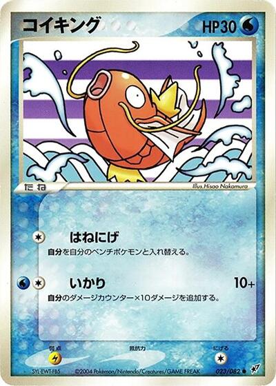 Magikarp #23 Clash of the Blue Sky (Japanese)