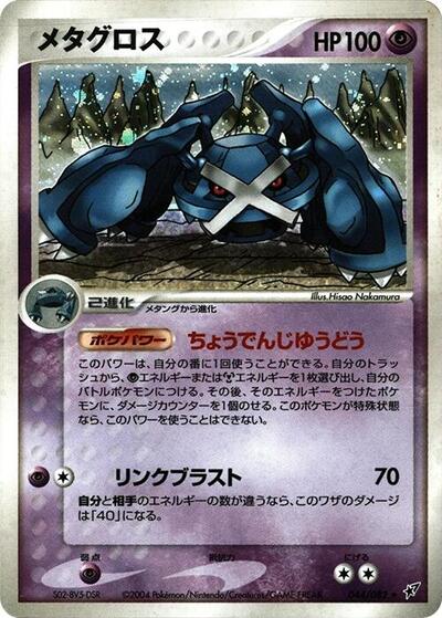 Metagross Clash of the Blue Sky (Japanese) #44