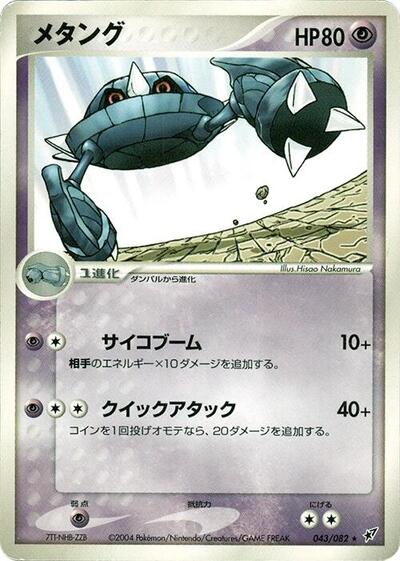 Metang Clash of the Blue Sky (Japanese) #43