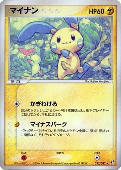 Minun Clash of the Blue Sky (Japanese) #35
