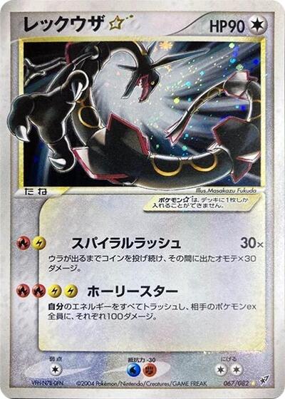 Rayquaza Star #67 Clash of the Blue Sky (Japanese)