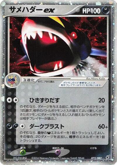 Sharpedo ex #72 Clash of the Blue Sky (Japanese)