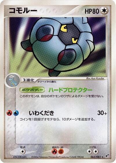 Shelgon Clash of the Blue Sky (Japanese) #63
