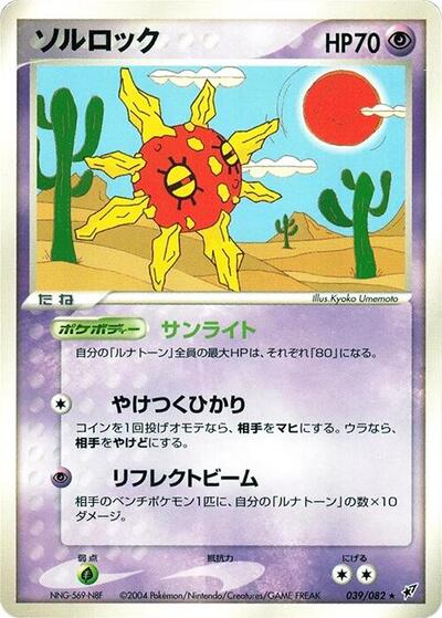 Solrock #39 Clash of the Blue Sky (Japanese)
