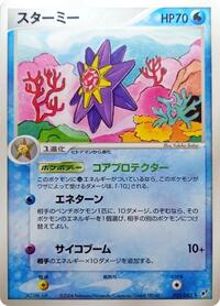 Starmie Clash of the Blue Sky (Japanese) #22