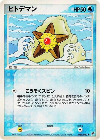 Staryu Clash of the Blue Sky (Japanese) #21