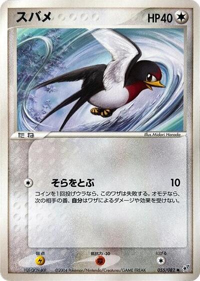 Taillow #55 Clash of the Blue Sky (Japanese)