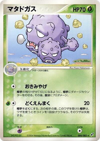 Weezing Clash of the Blue Sky (Japanese) #4