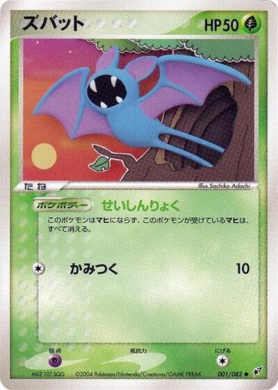 Zubat Clash of the Blue Sky (Japanese) #1