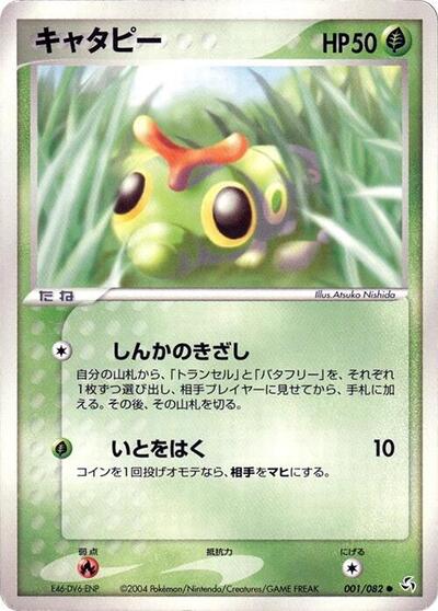 Caterpie #1 Flight of Legends (Japanese)