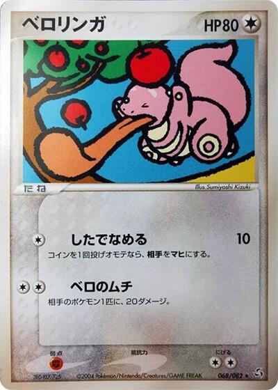 Lickitung #68 Flight of Legends (Japanese)