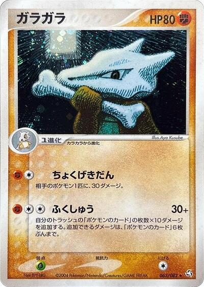 Marowak Flight of Legends (Japanese) #63