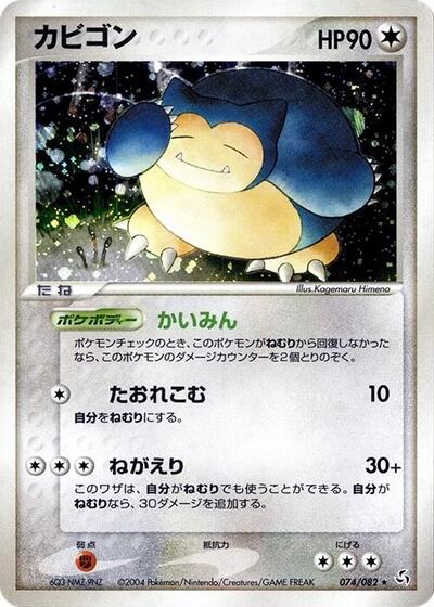 Snorlax #74 Flight of Legends (Japanese)