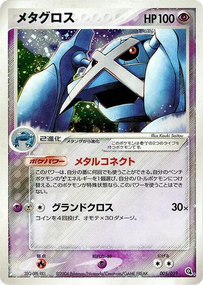 Metagross — Metagross Constructed Starter Deck chase card