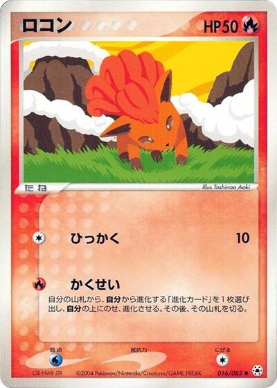 Vulpix #16 Undone Seal (Japanese)