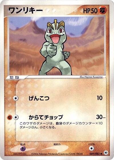 Machop #49 Undone Seal (Japanese)