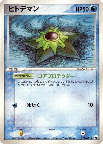 Staryu #22 Undone Seal (Japanese)