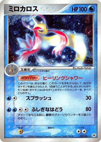 Milotic #25 Undone Seal (Japanese)