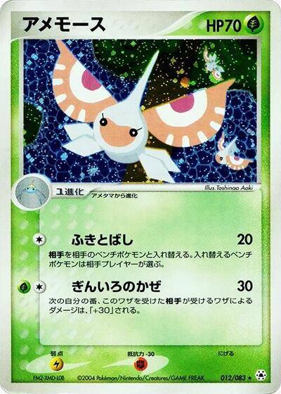 Masquerain #12 Undone Seal (Japanese)
