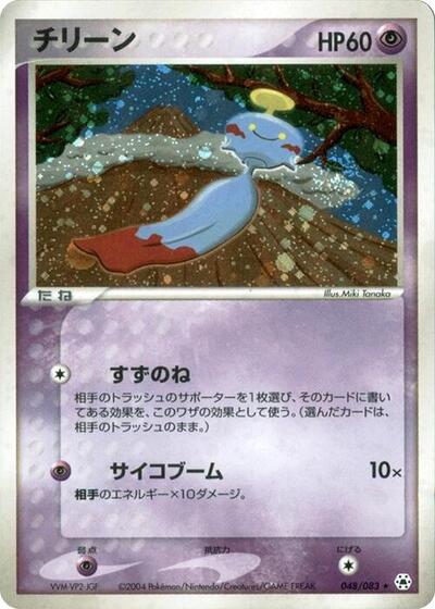 Chimecho #48 Undone Seal (Japanese)