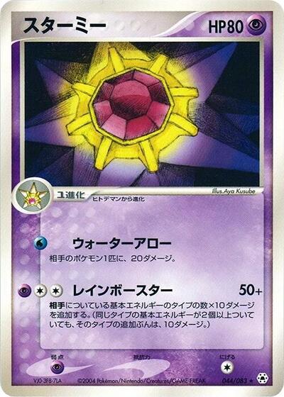 Starmie #44 Undone Seal (Japanese)