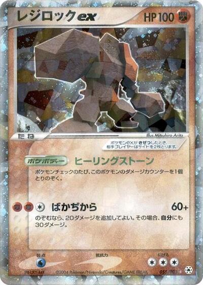 Regirock ex #55 Undone Seal (Japanese)