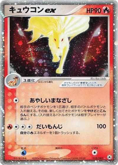 Ninetales ex #18 Undone Seal (Japanese)