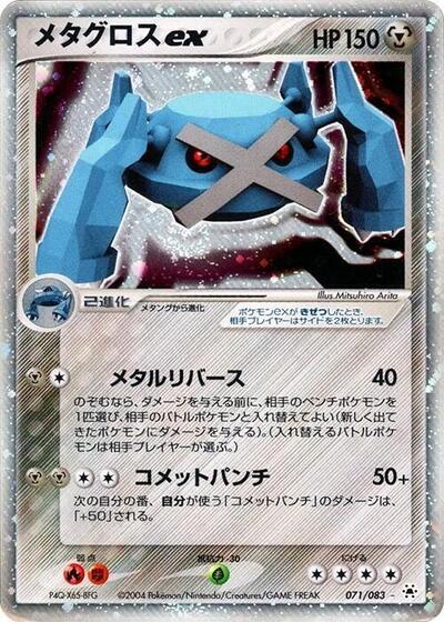 Metagross ex #71 Undone Seal (Japanese)