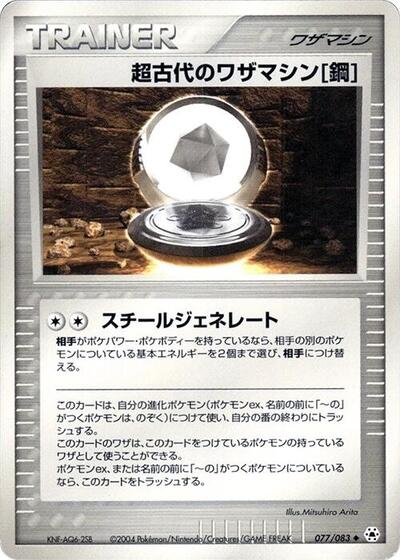 Ancient Technical Machine Steel #77 Undone Seal (Japanese)
