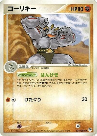 Machoke #50 Undone Seal (Japanese)