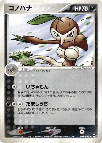 Nuzleaf #67 Undone Seal (Japanese)