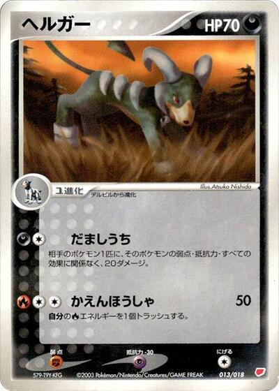 Houndoom #13 Gift Box (Latias) (Japanese)